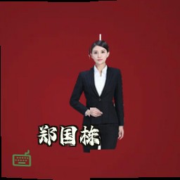 郑国栋