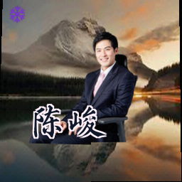陈峻